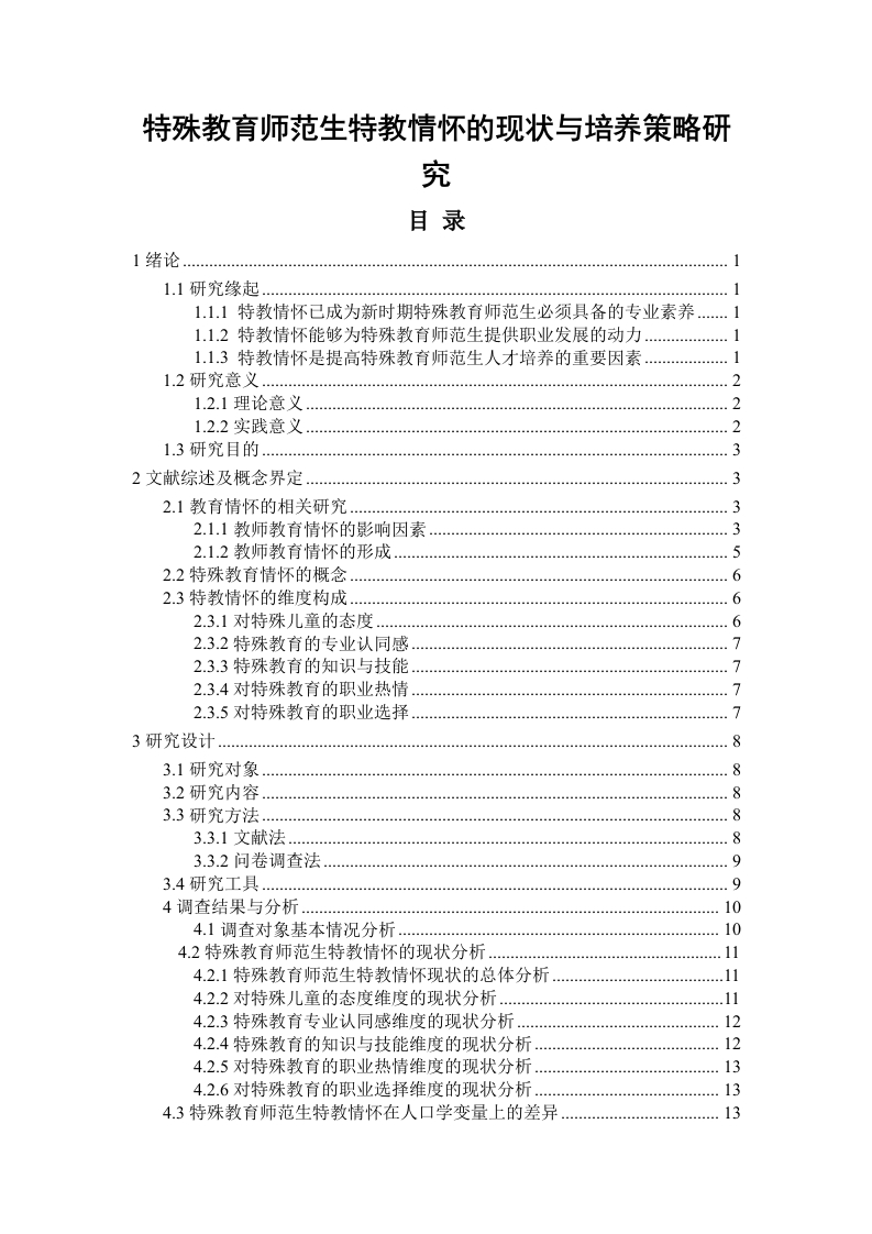 特殊教育师范生特教情怀的现状与培养策略研究-以新疆师范大学为例