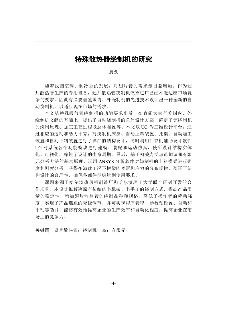 特殊散热器绕制机的研究-知知文库网