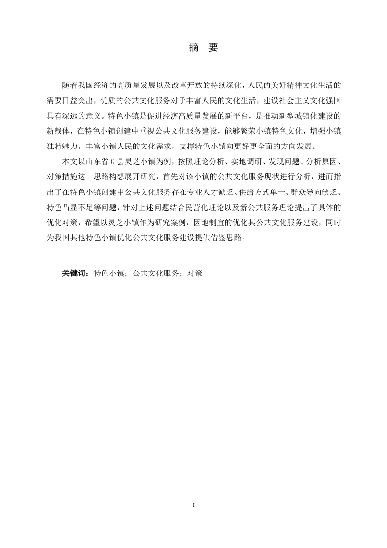 特色小镇创建中公共文化服务存在的问题及对策研究——以山东省冠县“灵芝小镇”为例