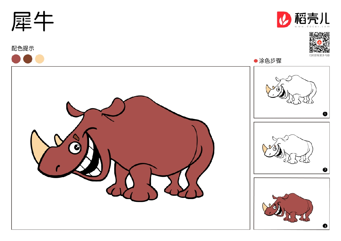 犀牛涂色卡-知知文库网