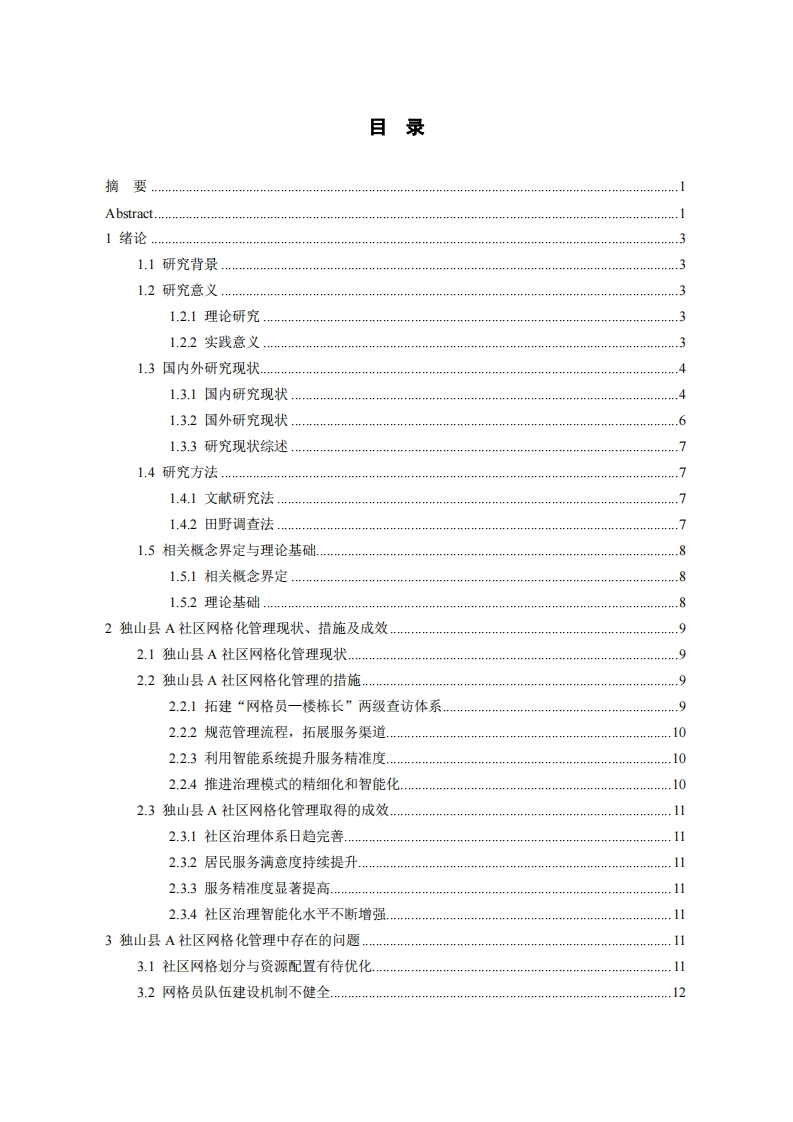 独山县A社区网格化管理问题及对策研究