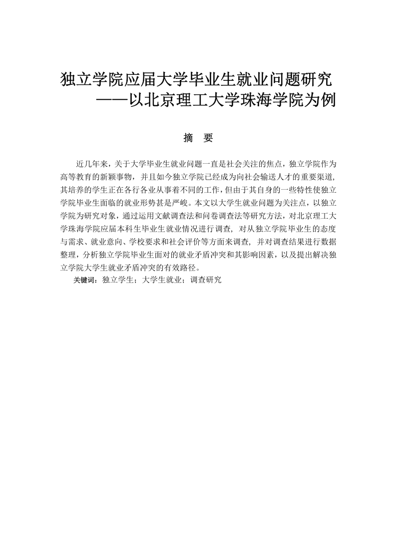 独立学院应届大学毕业生就业问题研究