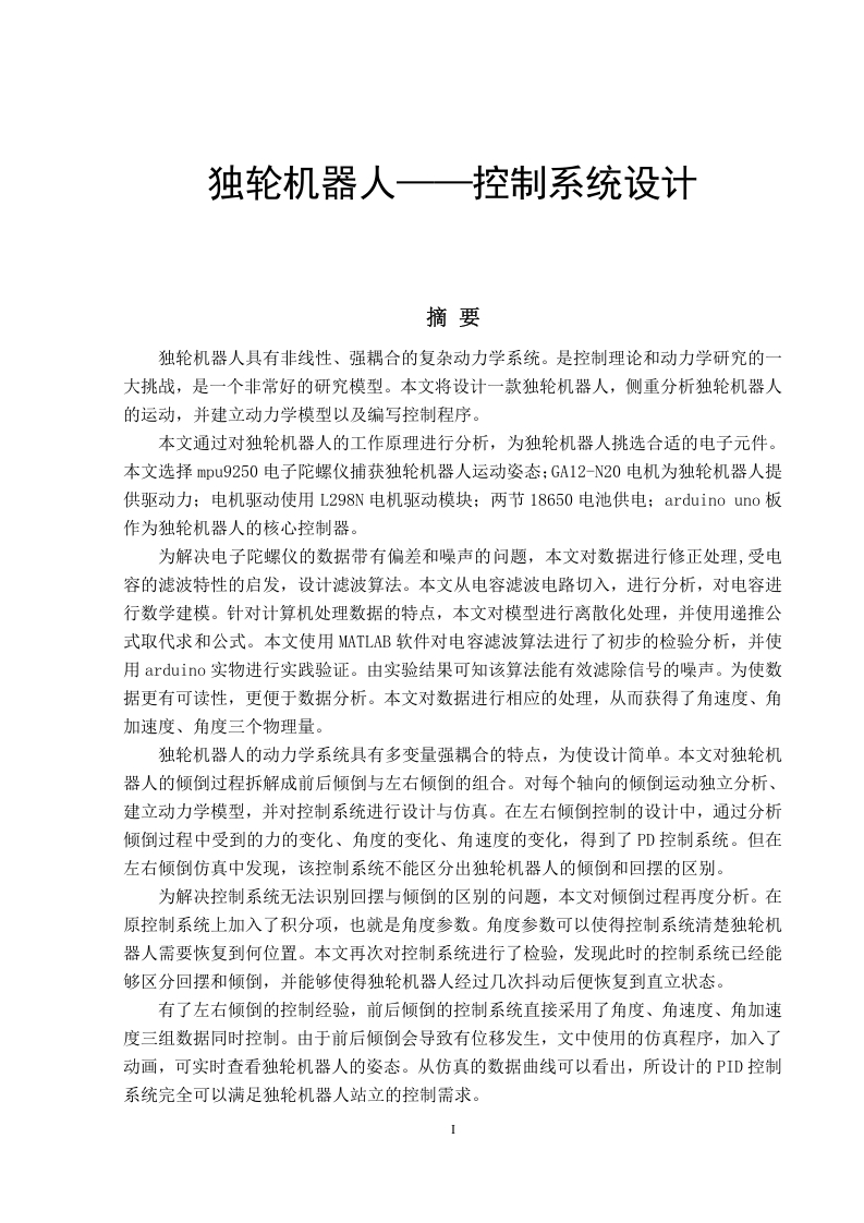 独轮机器人——控制系统设计-知知文库网