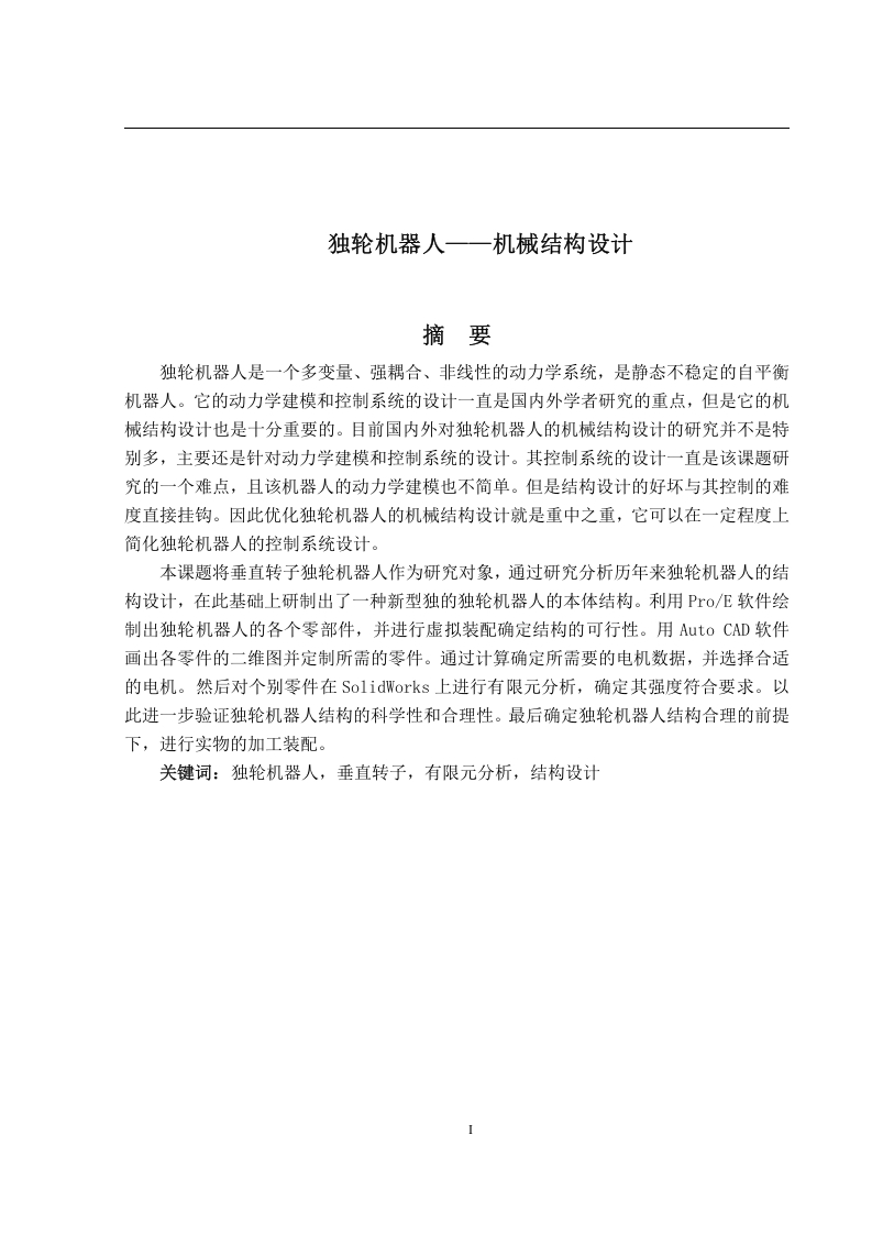 独轮机器人——机械结构设计-知知文库网