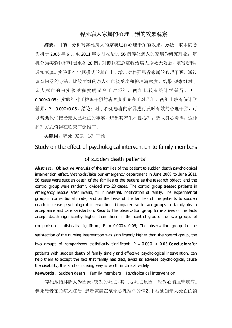 猝死病人家属的心理干预的效果观察