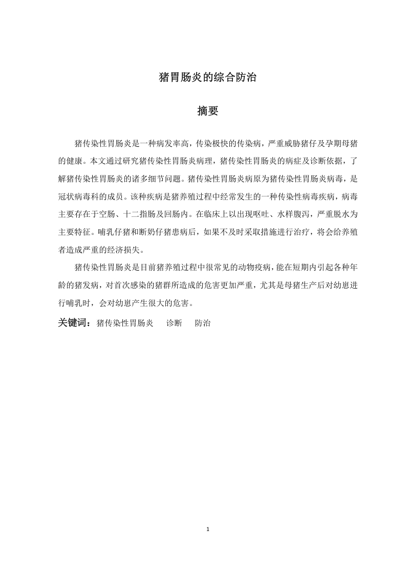 猪胃肠炎的综合防治