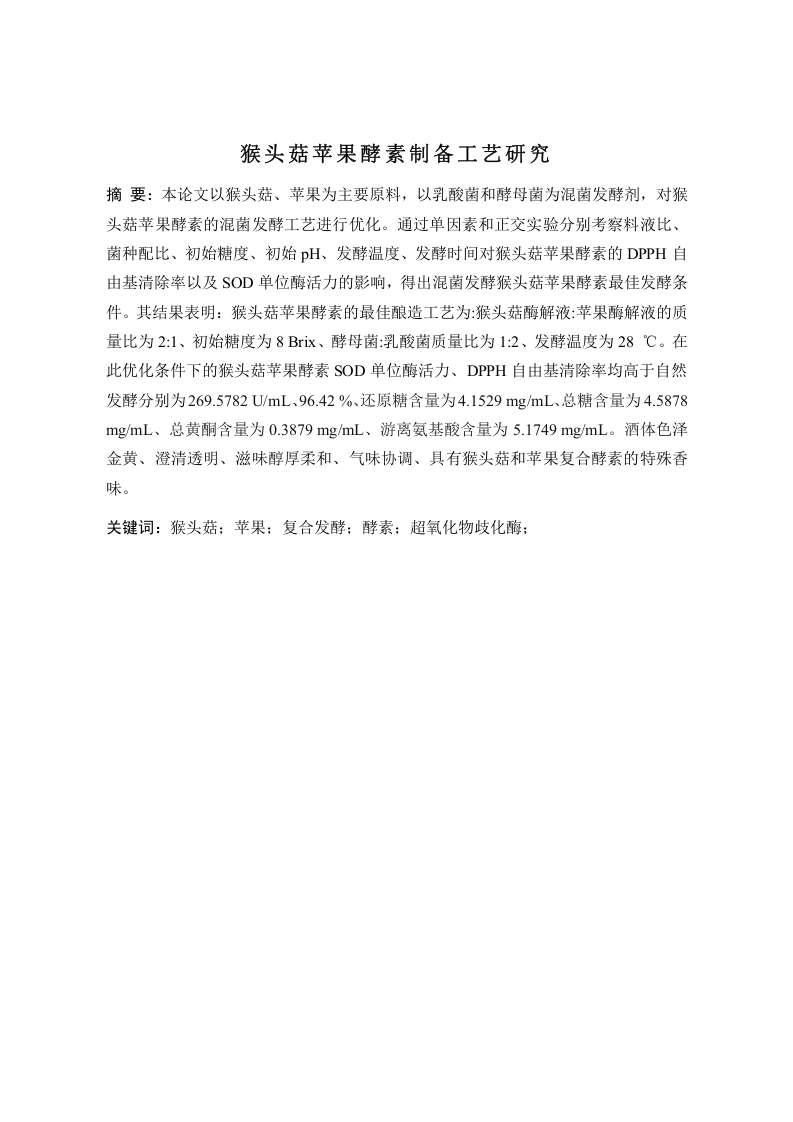 猴头菇苹果酵素制备工艺研究