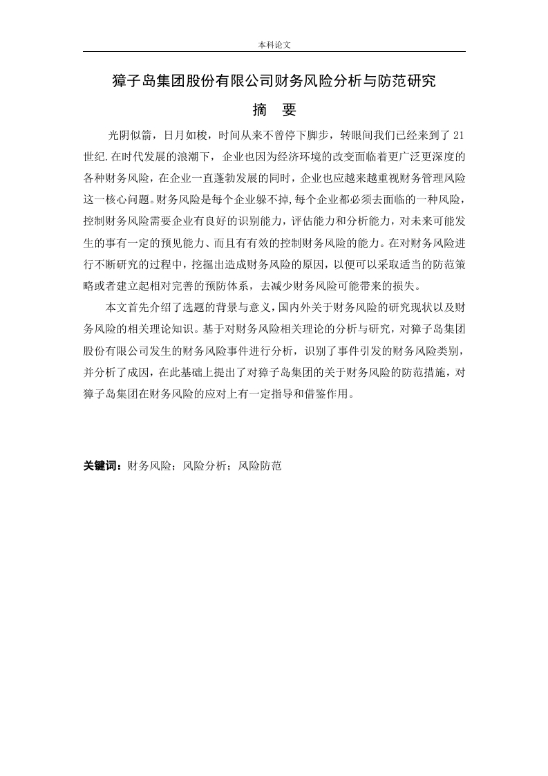 獐子岛集团股份有限公司财务风险分析与防范研究