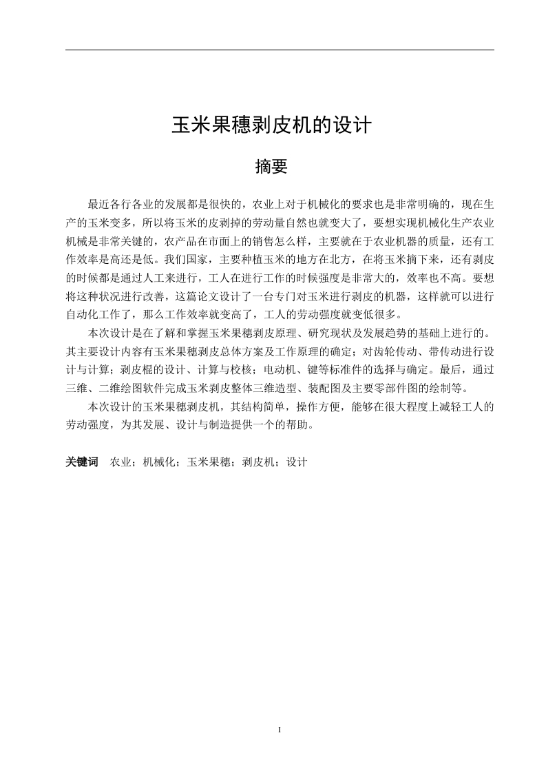玉米果穗剥皮机设计