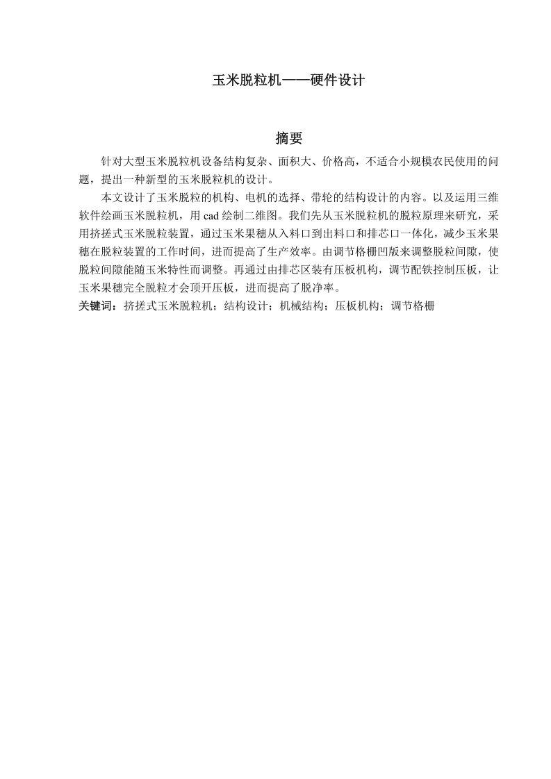 玉米脱粒机——硬件设计-知知文库网