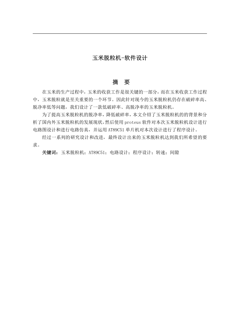 玉米脱粒机—软件设计-知知文库网