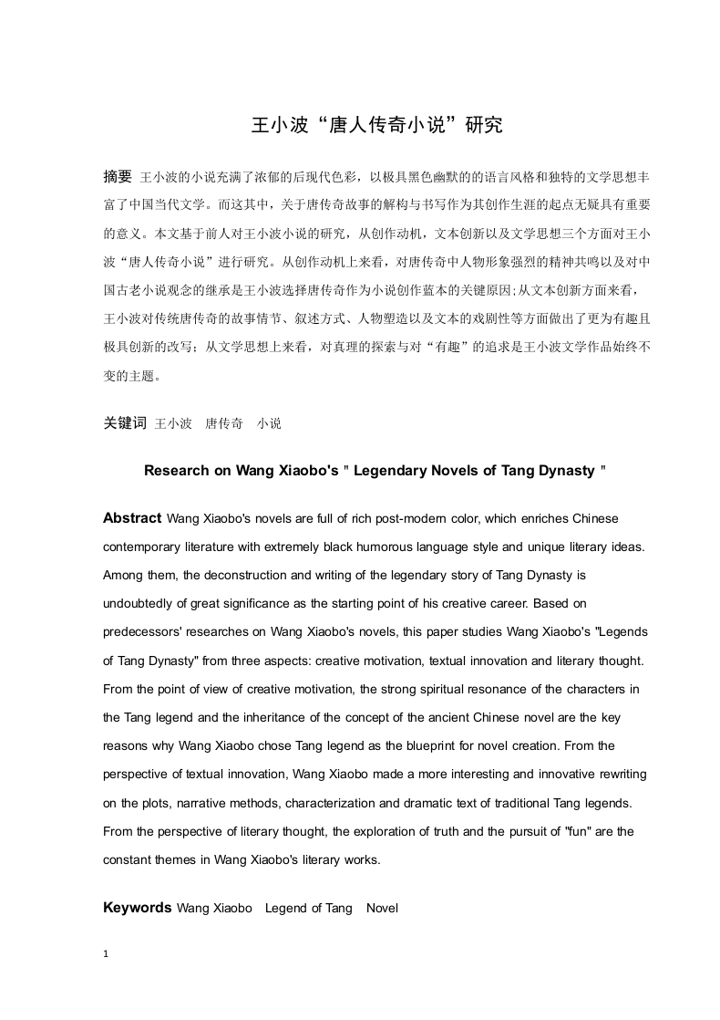 王小波“唐人传奇小说”研究