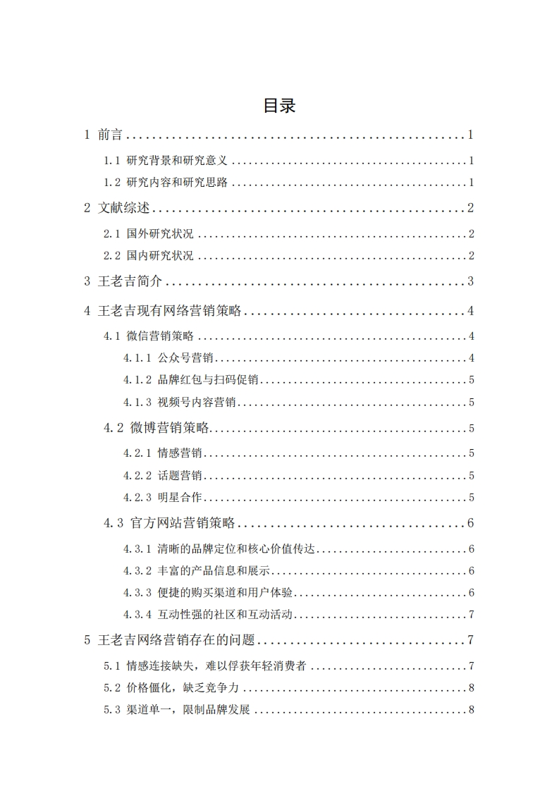 王老吉网络营销策略研究