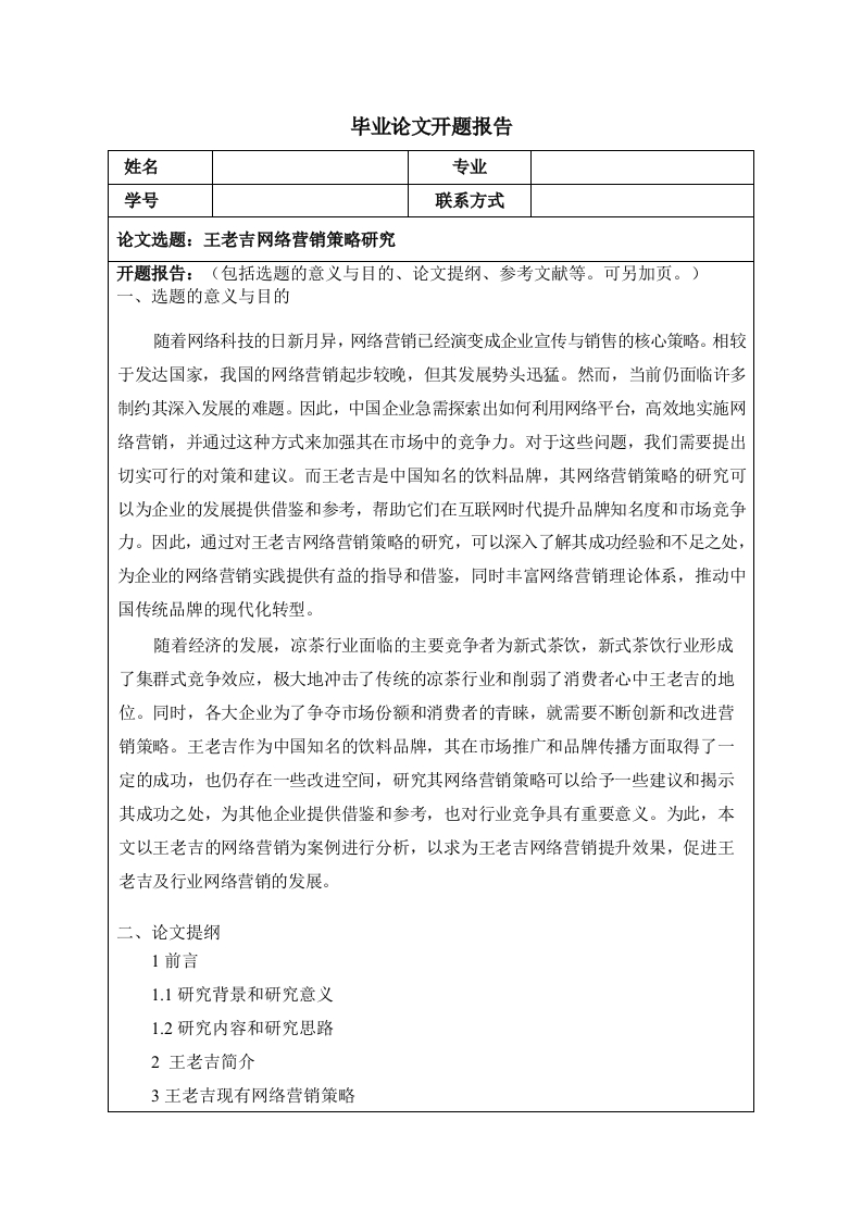 王老吉网络营销策略研究（开题）