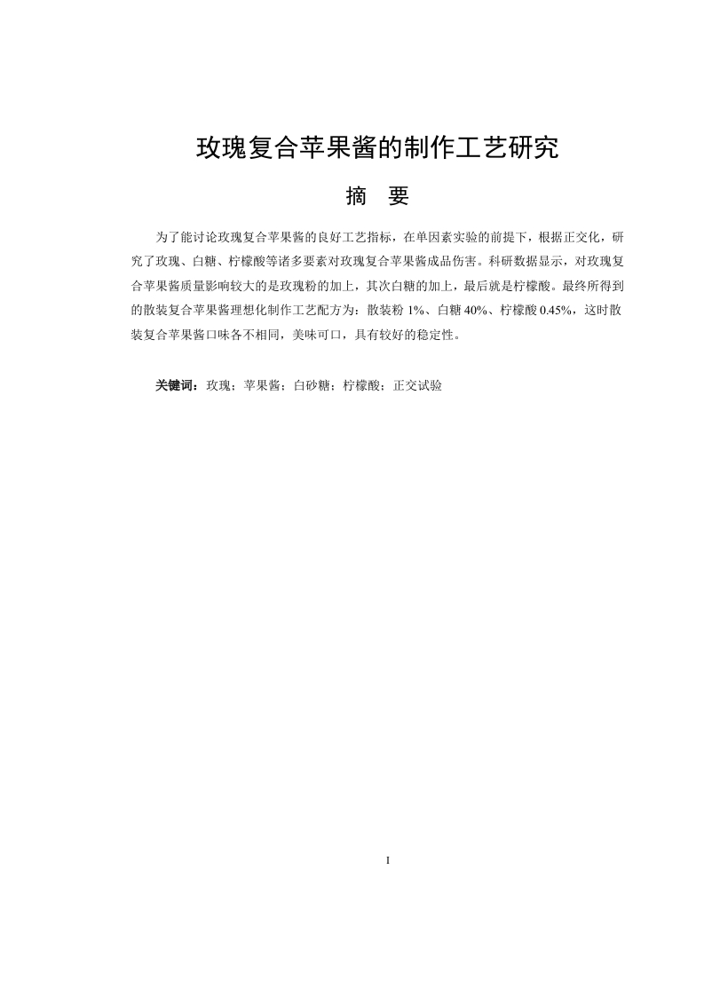 玫瑰复合苹果酱的制作工艺研究