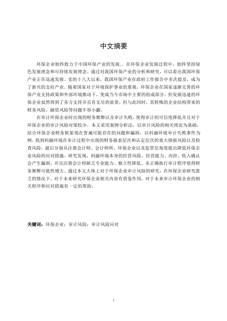 环保企业收入审计风险研究——以科融环境为例