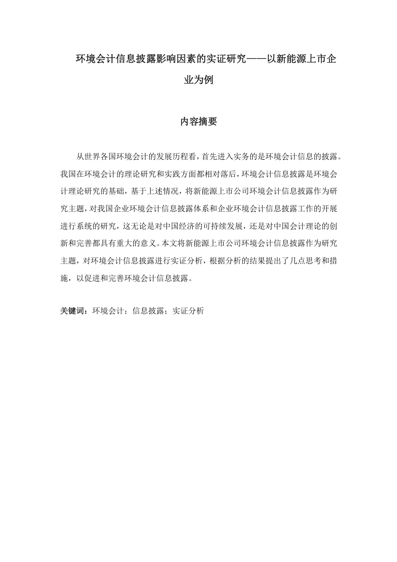 环境会计信息披露存在的问题与对策分析