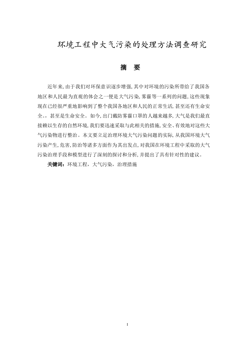 环境工程中大气污染的处理方法调查研究