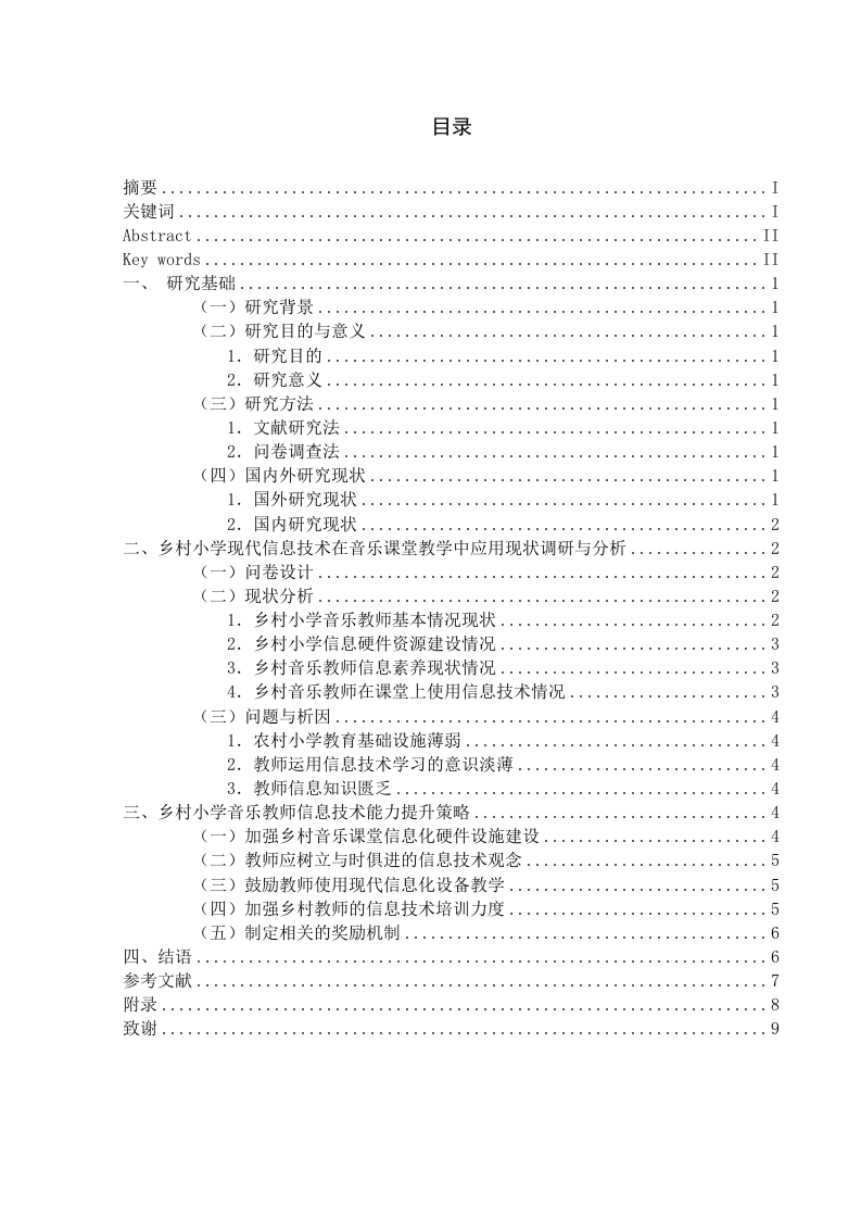 现代信息技术在乡村小学音乐课堂教学中的应用策略研究-格式范本