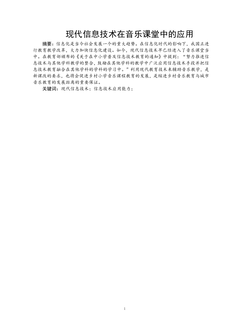 现代信息技术在音乐课堂中的应用