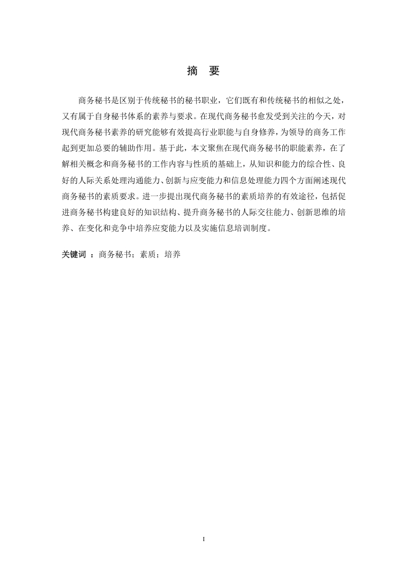 现代商务秘书素养
