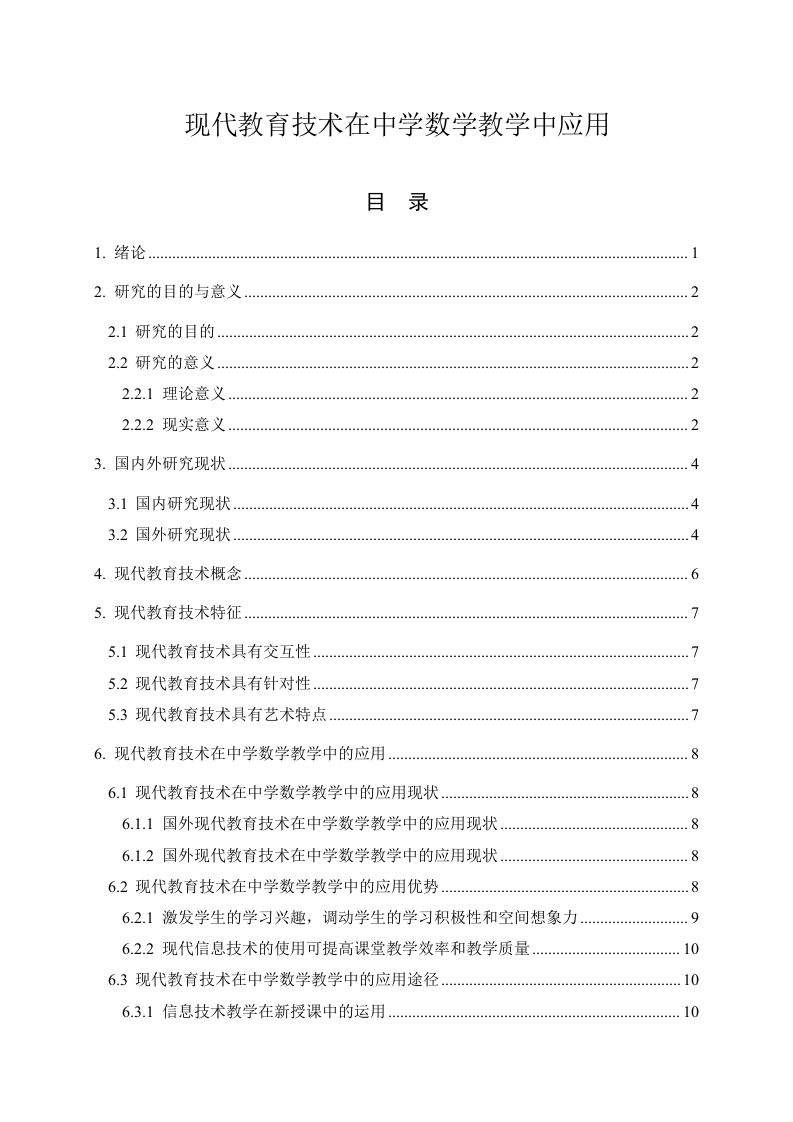 现代教育技术在中学数学教学中应用