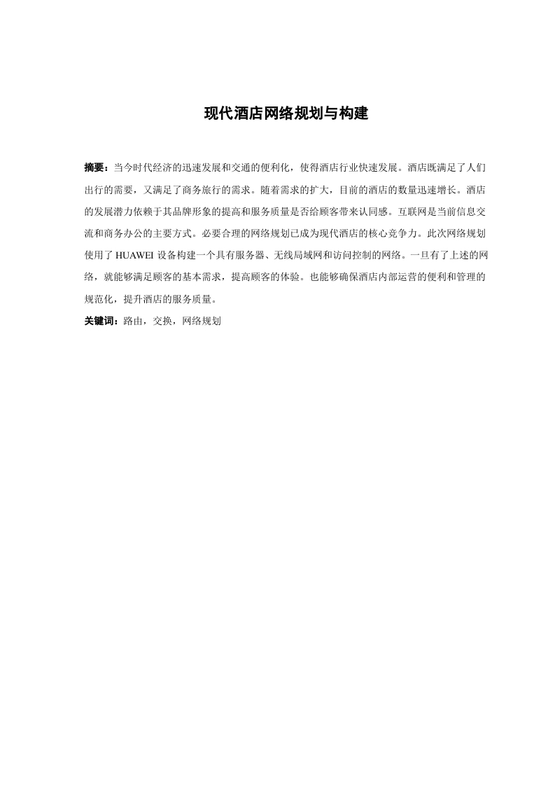 现代酒店网络规划与构建-知知文库网