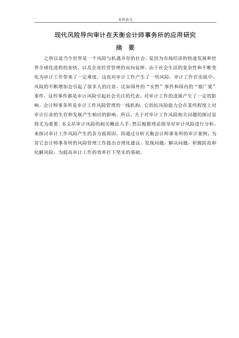 现代风险导向审计在天衡会计师事务所的应用研究