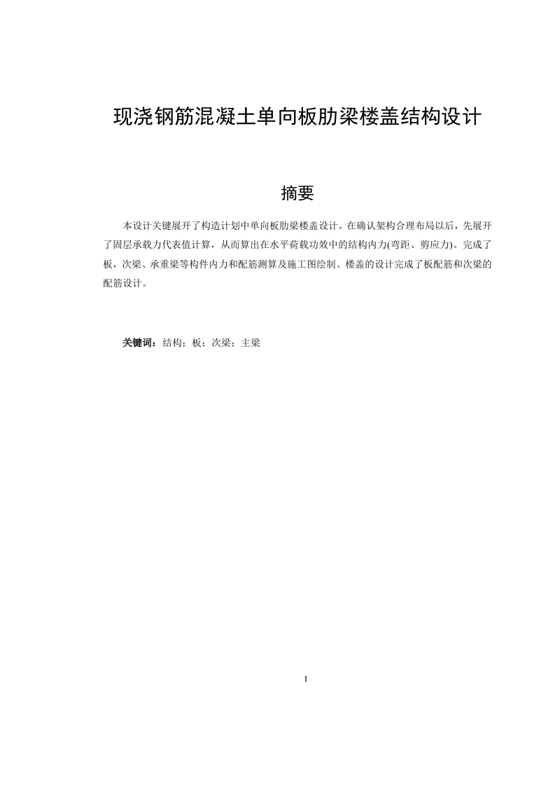 现浇钢筋混凝土单向板肋梁楼盖结构设计