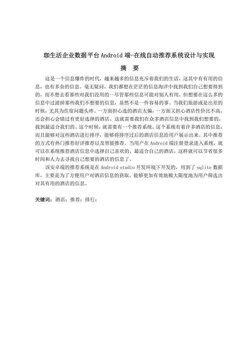 珈生活企业数据平台Android端在线自动推荐系统设计与实现