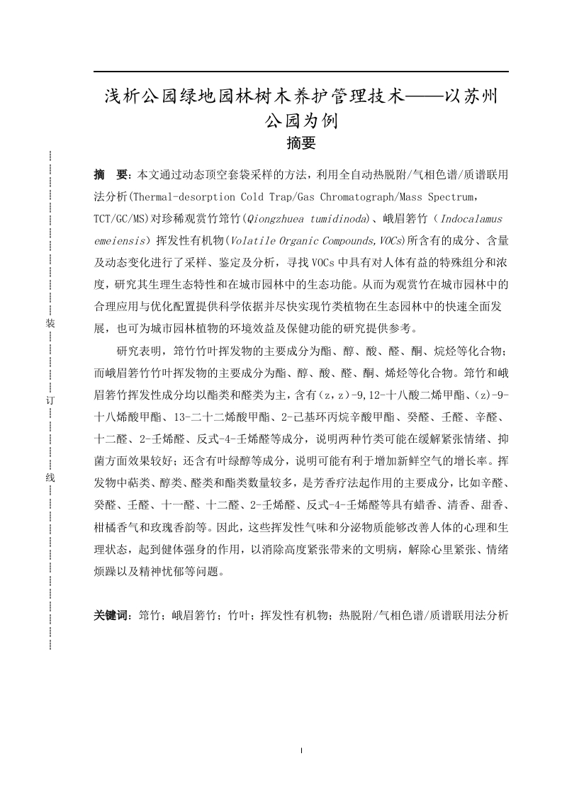 珍稀观赏竹筇竹、峨眉箬竹挥发性有机物的研究