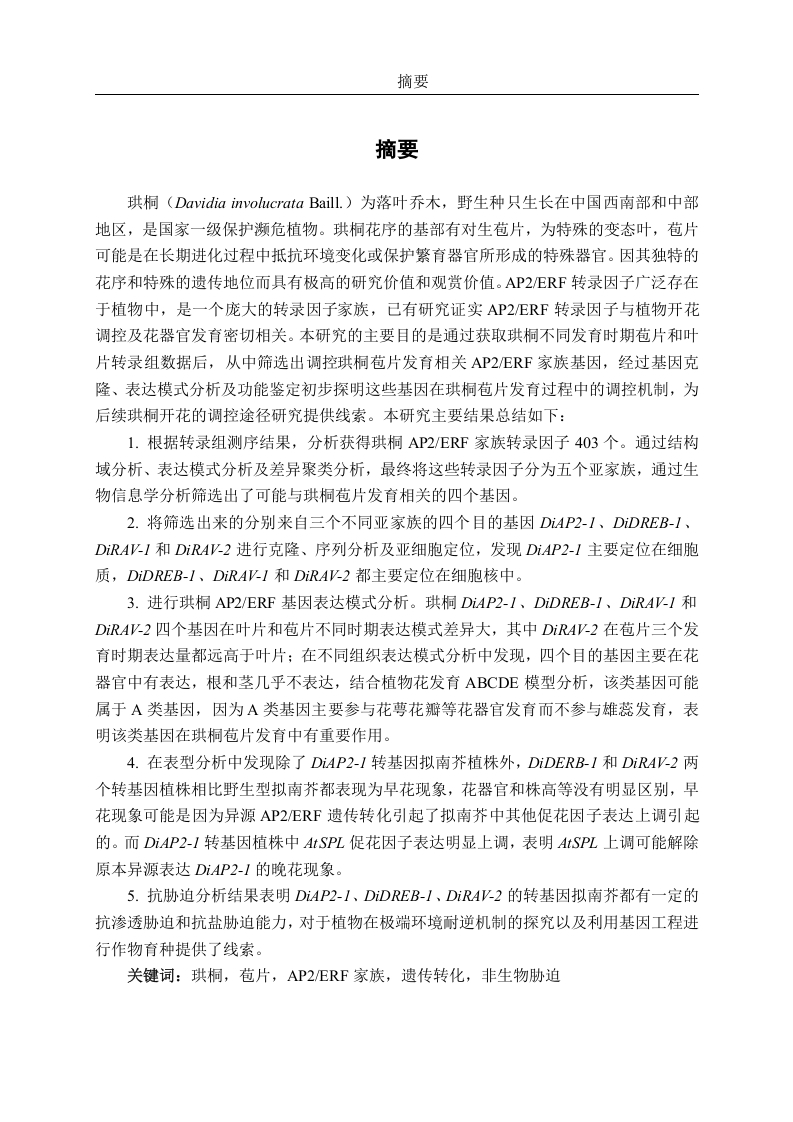 珙桐AP2ERF家族苞片发育相关基因的克隆鉴定及功能研究