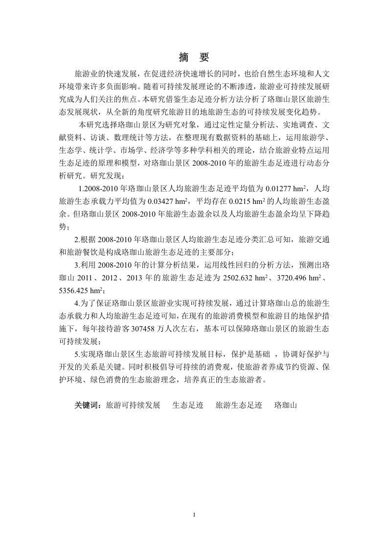 珞珈山景区旅游生态足迹实证研究-知知文库网