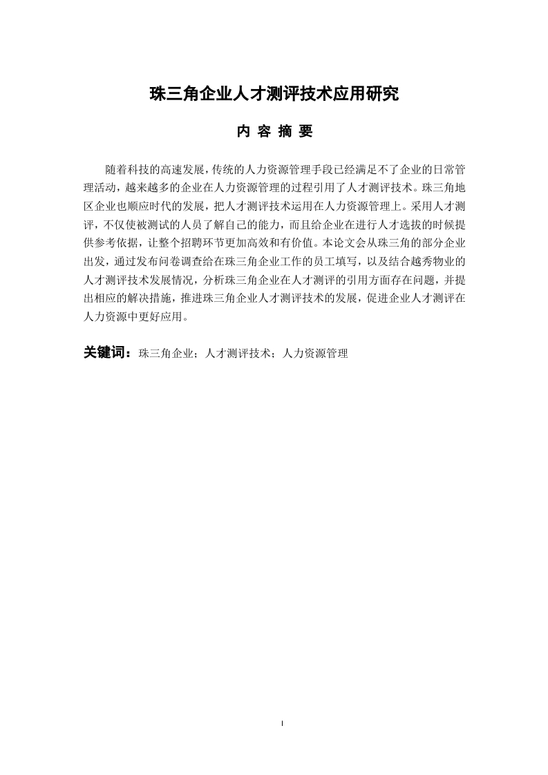 珠三角企业人才测评技术应用研究
