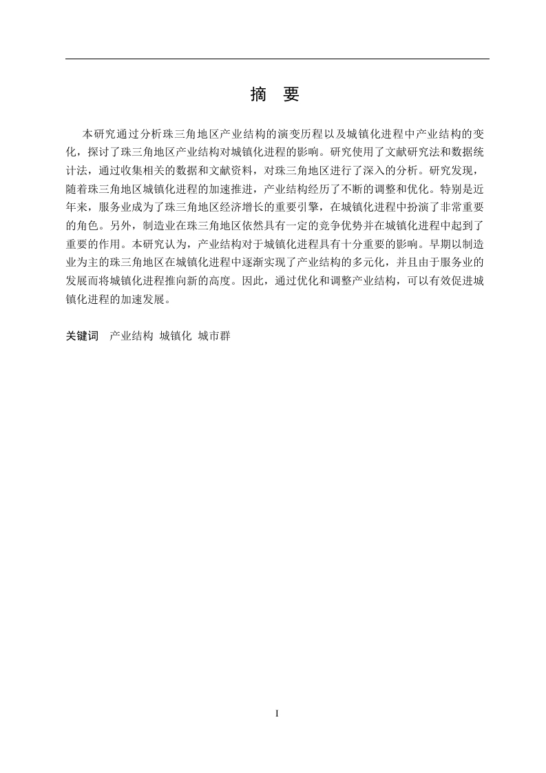 珠三角地区产业结构对城镇化进程的影响研究