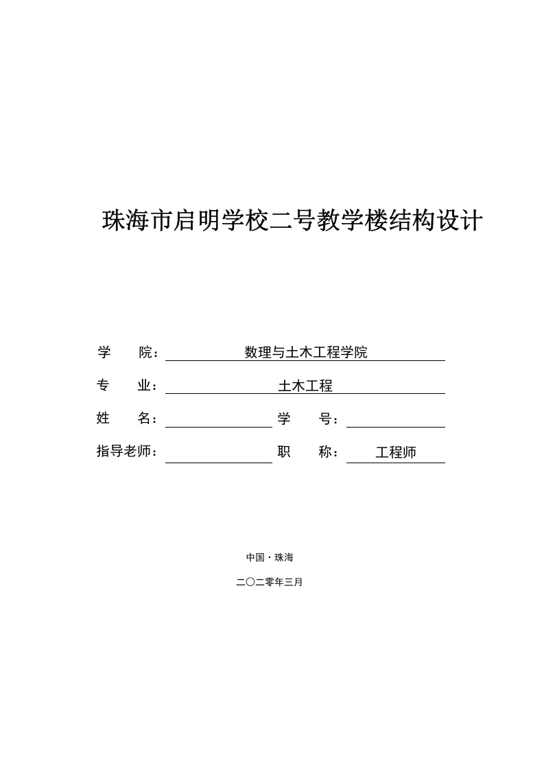 珠海市启明学校二号教学楼结构设计-知知文库网