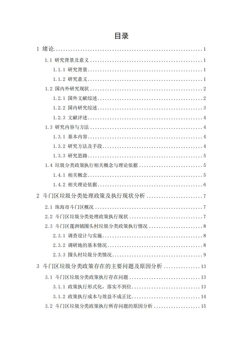 珠海市斗门区垃圾分类政策实施问题研究