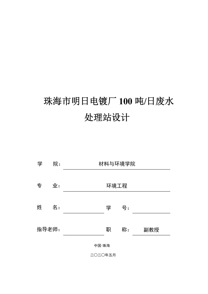 珠海市明日电镀厂100吨日废水处理站设计-知知文库网