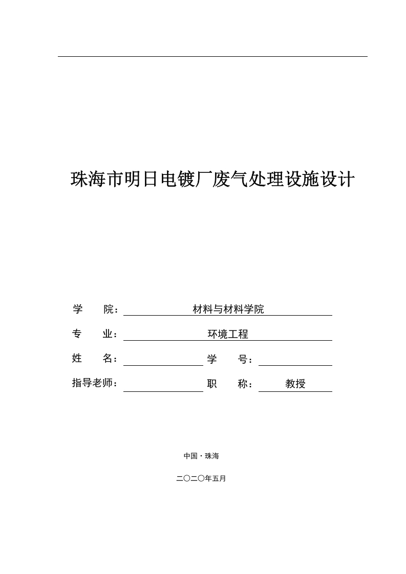 珠海市明日电镀厂废气处理设施设计-知知文库网