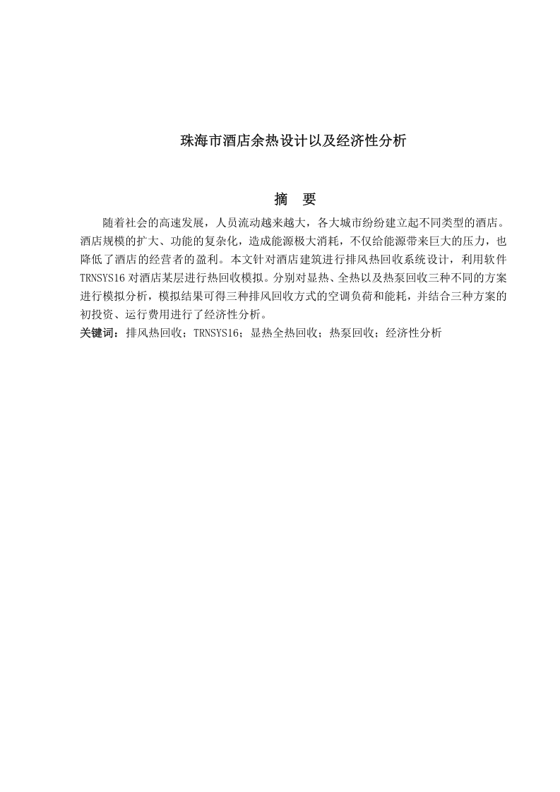 珠海市某酒店余热设计以及经济性分析