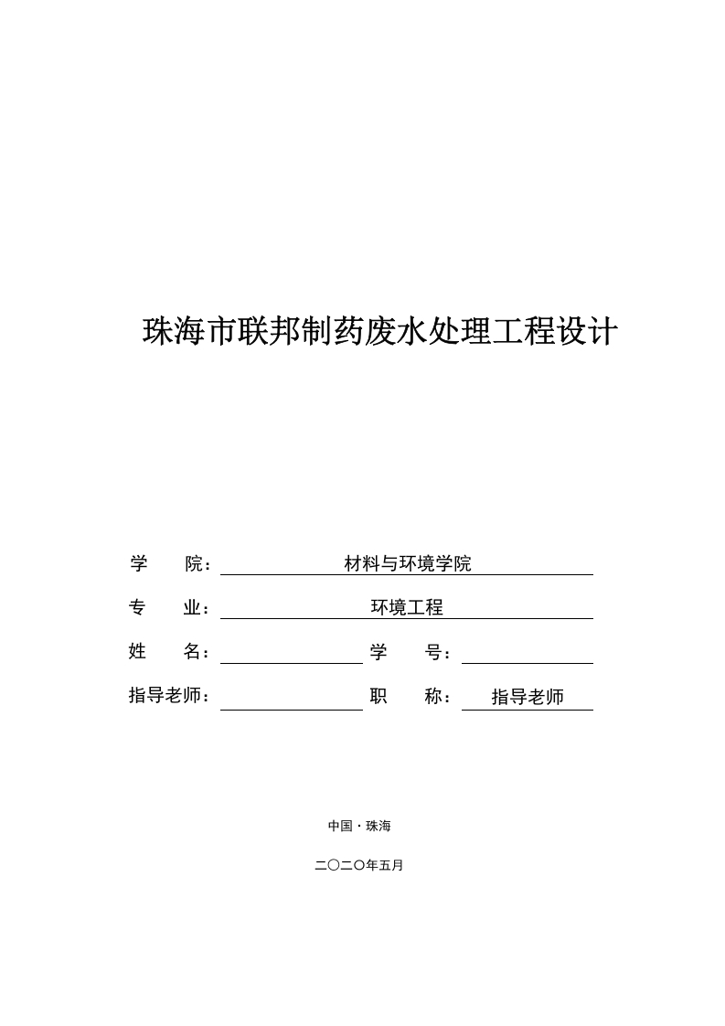珠海市联邦制药废水处理工程设计-知知文库网