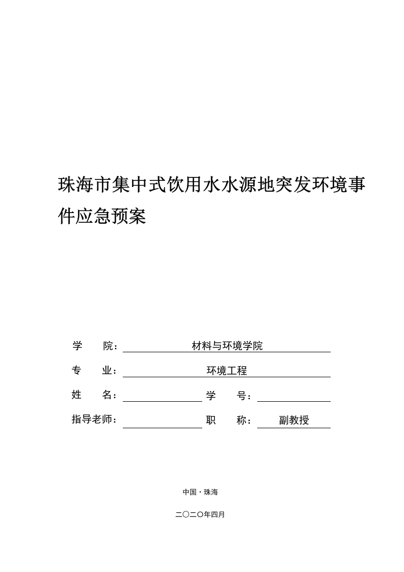 珠海市集中式饮用水水源地突发环境事件应急预案-知知文库网