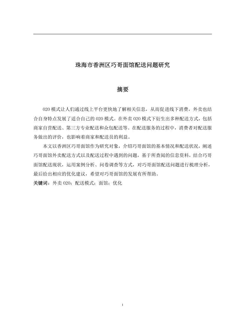 珠海市香洲区巧哥面馆配送问题