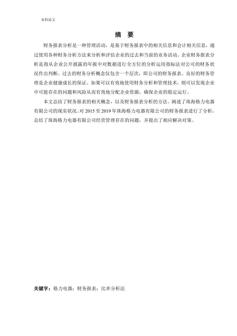 珠海格力电器股份有限公司财务报表分析