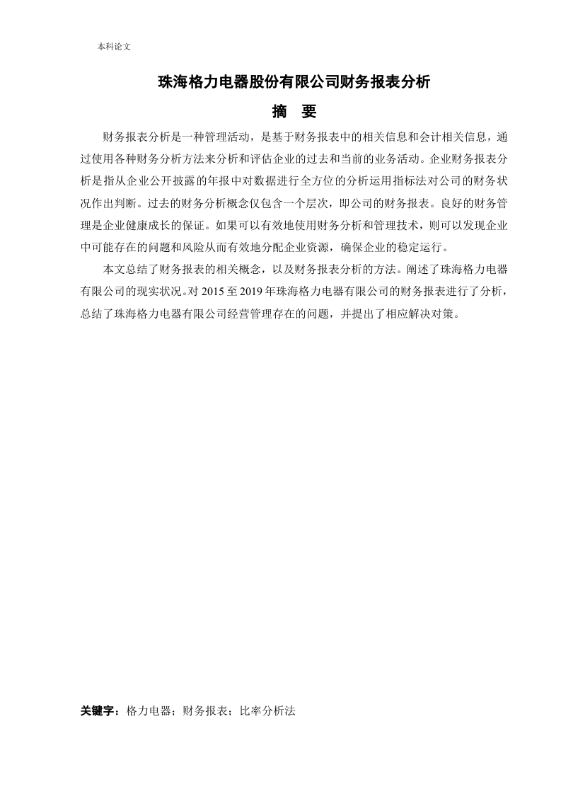 珠海格力电器股份有限公司财务报表分析