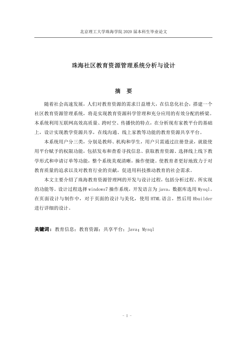 珠海社区教育资源管理系统分析与设计-知知文库网