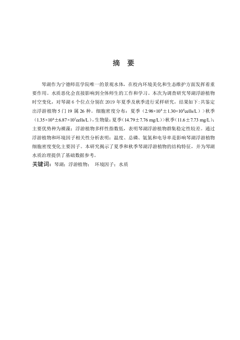 琴湖浮游植物的时空变化研究