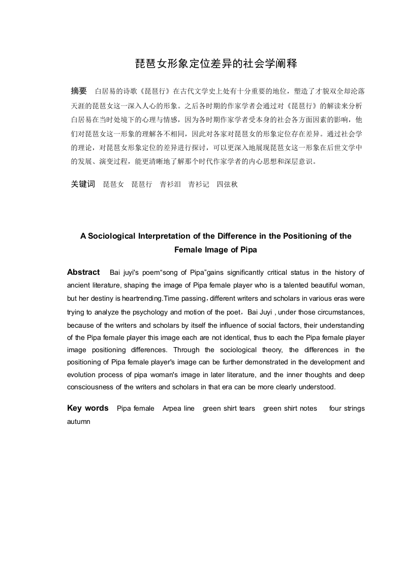 琵琶女形象定位差异的社会学阐释