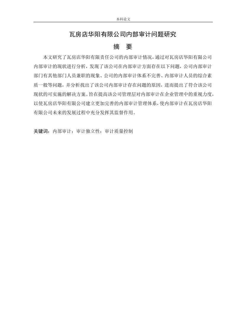 瓦房店华阳有限公司内部审计问题研究