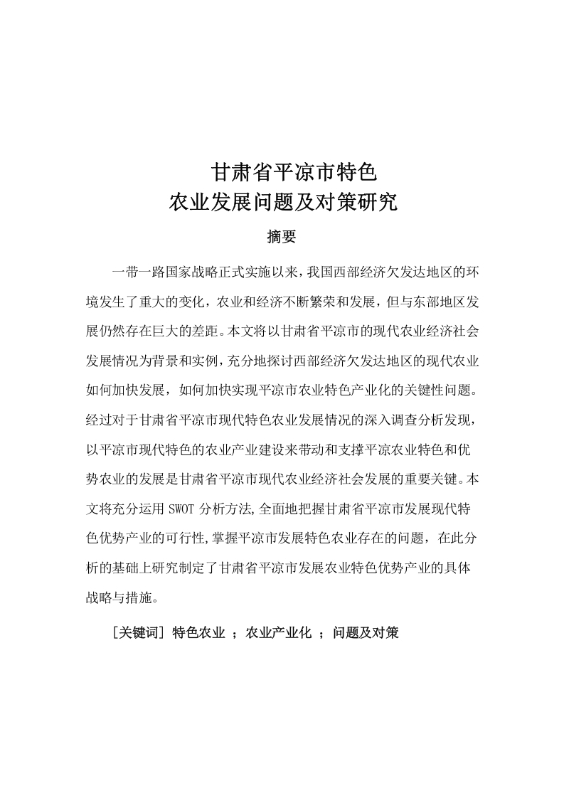 甘肃省平凉市特色农业发展问题及对策研究